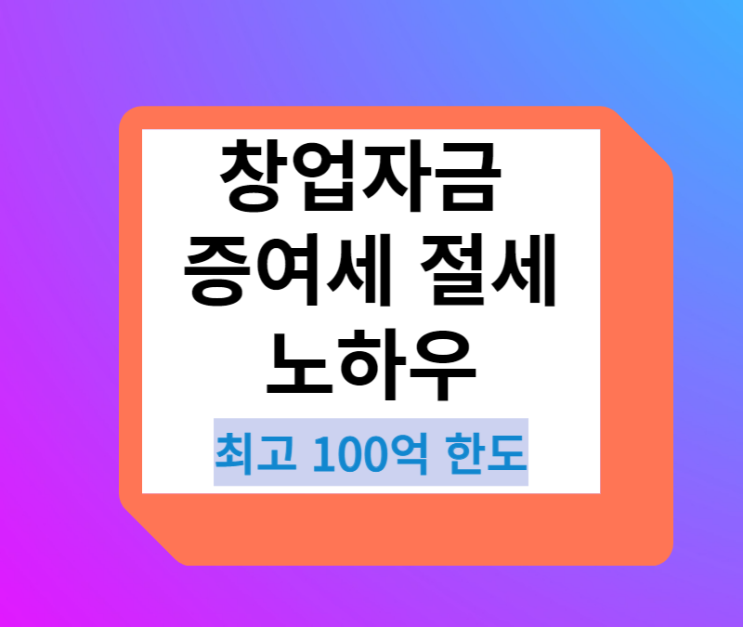  창업자금 최고 50억원 증여세 절세 노하우 대방출합니다.