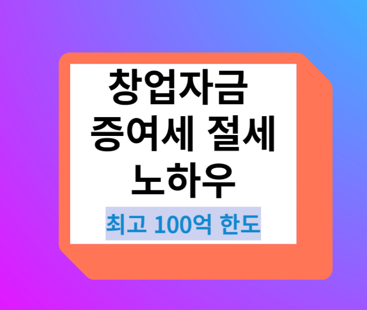 창업자금 최고 50억원 증여세 절세 노하우 대방출합니다.