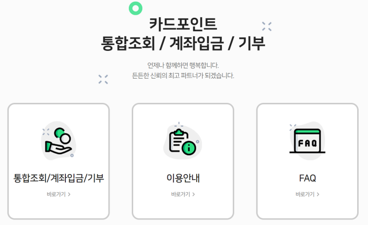  여신금융협회 카드포인트 통합조회 계좌입금 방법 (Ft. 사기유무 및 현금화)
