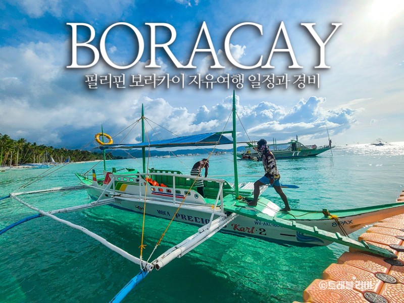 필리핀 보라카이 여행 경비 준비물 3박4일 자유여행 비용