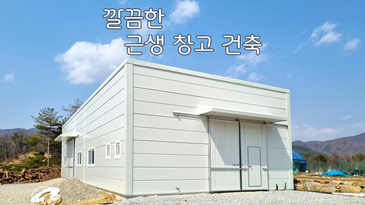  깔끔한 근생 창고 양평50평 프리패브 공법
