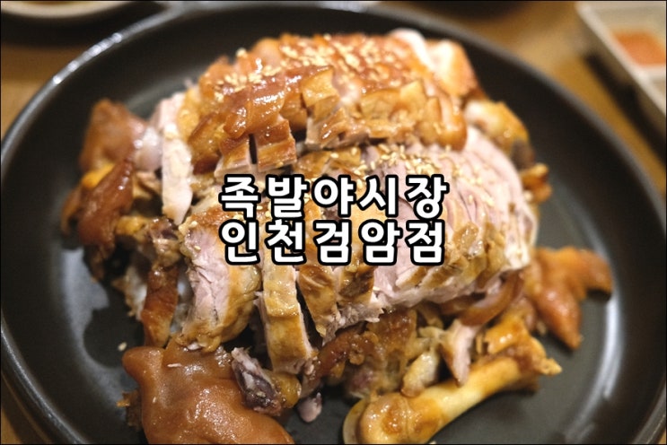  검암역 족발 맛집 '족발야시장 인천검암역점'