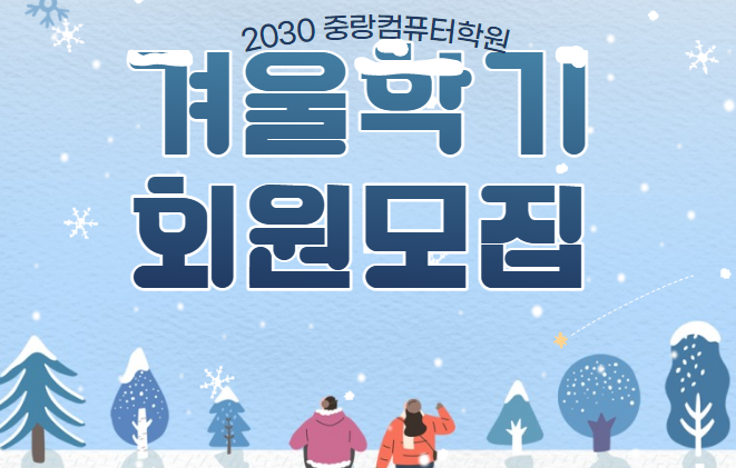  다음 학기 걱정된다면 중랑컴퓨터학원에서 코딩 복습!