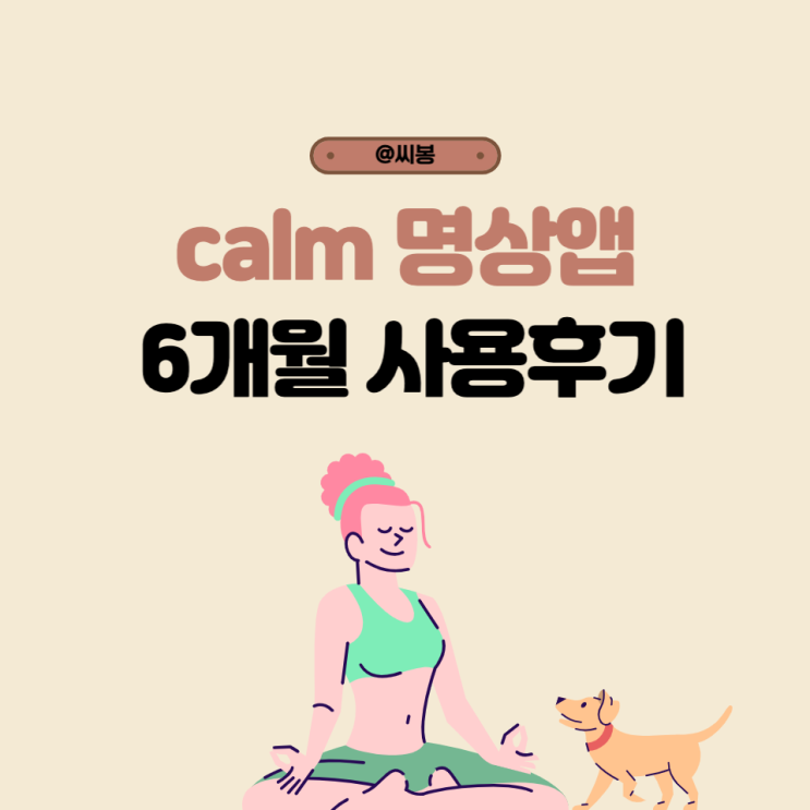  calm 명상 앱 6개월 사용자 찐 후기