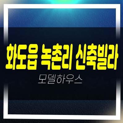  화도읍 녹촌리 신축빌라 분양/매매 2룸,3룸 저렴한 신축 3억대 실입주 신원화이트빌 현장정보