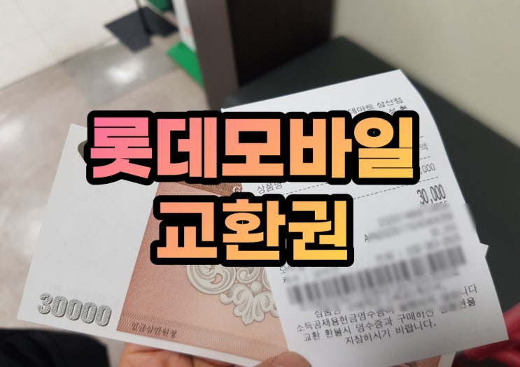  롯데모바일 교환권 사용하는 방법 2가지!