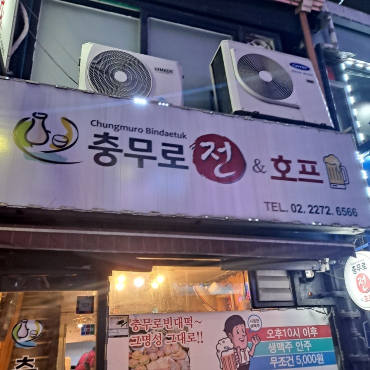  [충무로]미친 가성비의 충무로 전집 충무로 전&호프