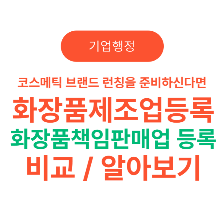  화장품제조업등록 vs 화장품책임판매업 등록 비교(코스메틱 브랜드, 화장품 사업을 준비하신다면)