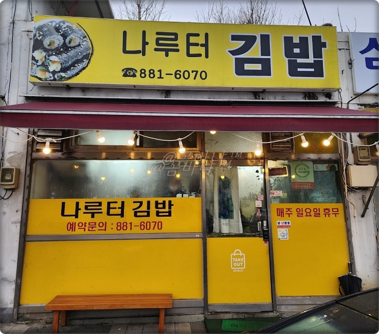 생활의달인 전국6대김밥달인 여주 나루터김밥 점동점 우엉김밥 굿