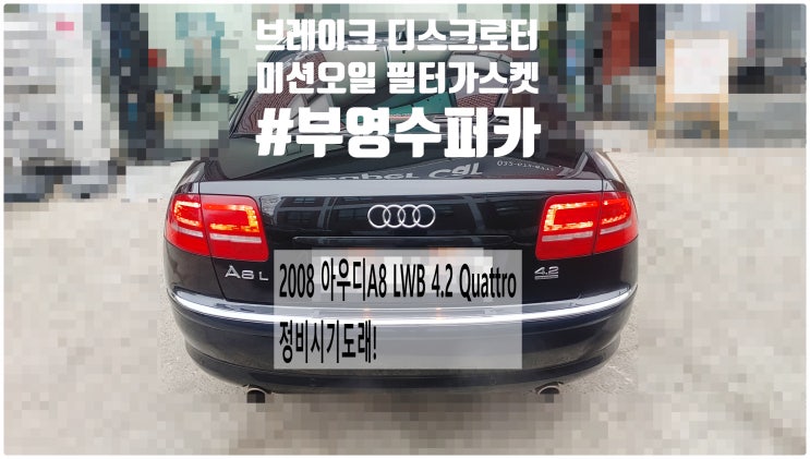  2008 아우디A8 LWB 4.2 Quattro 정비시기도래! 미션오일 필터 펜가스켓+브레이크디스크 패드교환정비 , 부천벤츠BMW수입차정비전문점 부영수퍼카