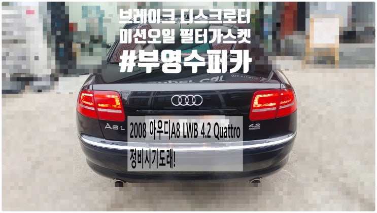 2008 아우디A8 LWB 4.2 Quattro 정비시기도래! 미션오일 필터 펜가스켓+브레이크디스크 패드교환정비 , 부천벤츠BMW수입차정비전문점 부영수퍼카