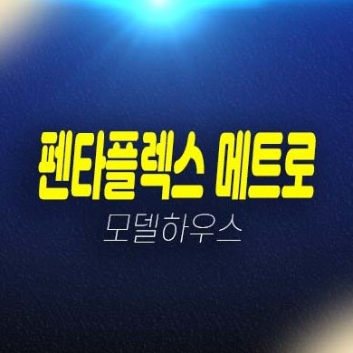 부산 펜타플렉스 메트로2차 동매역 지산,섹션오피스 호실청약 초역세권 분양가 잔여호실 견본주택 예약방문!