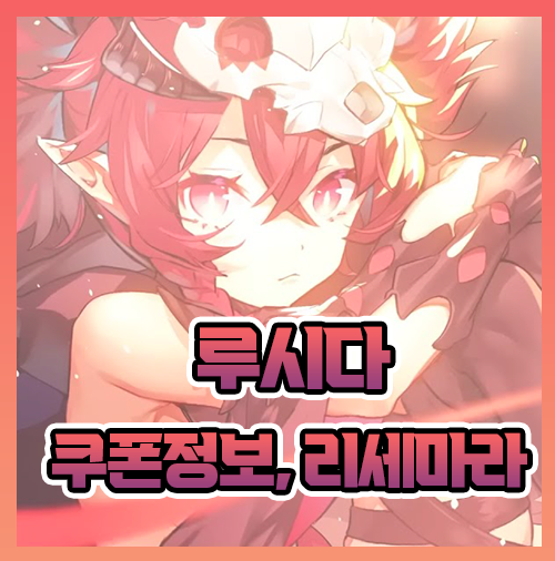  루시다 로스트 오리진 등급표 티어표 쿠폰 리세