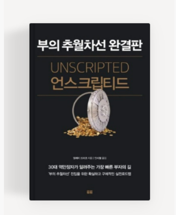  [독서] 각본에서 탈출하라, 추월차선 기업가 정신을 갖기 위해 필요한 요소 / 언스크립티드 (Unscripted), 부의 추월차선 완결판 _ 엠제이 드마코 (MJ Demarco)