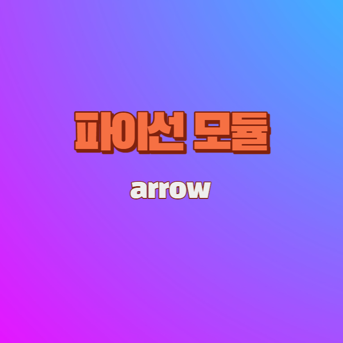  파이선 시간 라이브러리 - arrow에 대해 알아보기