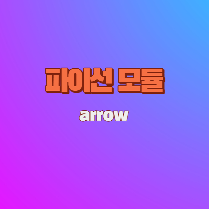 파이선 시간 라이브러리 - arrow에 대해 알아보기