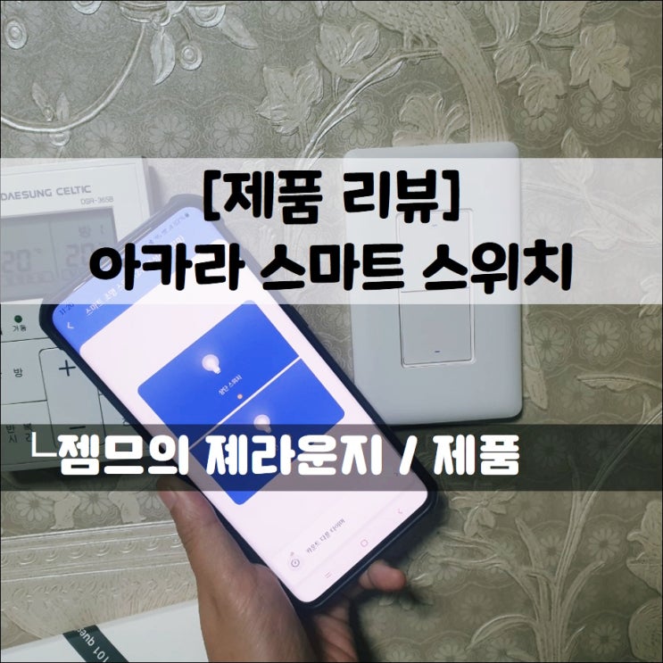  <아카라_스마트조명스위치> 완전 쉽고 편한 누워서 불끄기