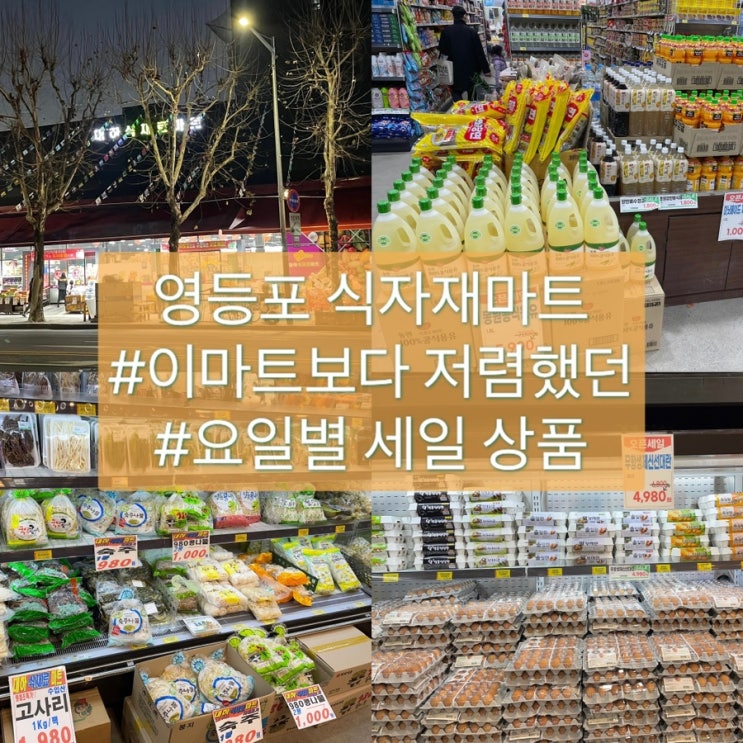  영등포 이마트보다 저렴했던 대하식자재마트 : 할인, 전단지