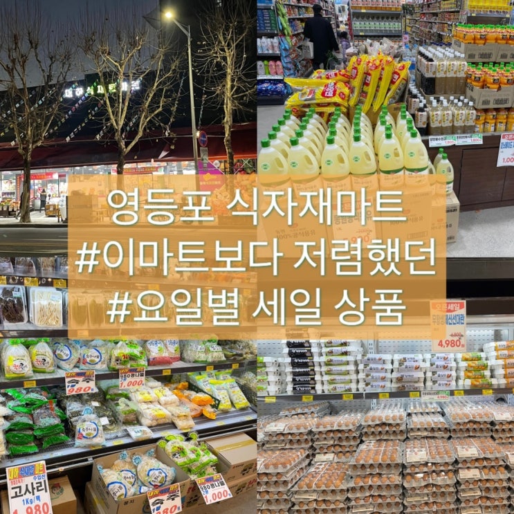 영등포 이마트보다 저렴했던 대하식자재마트 : 할인, 전단지