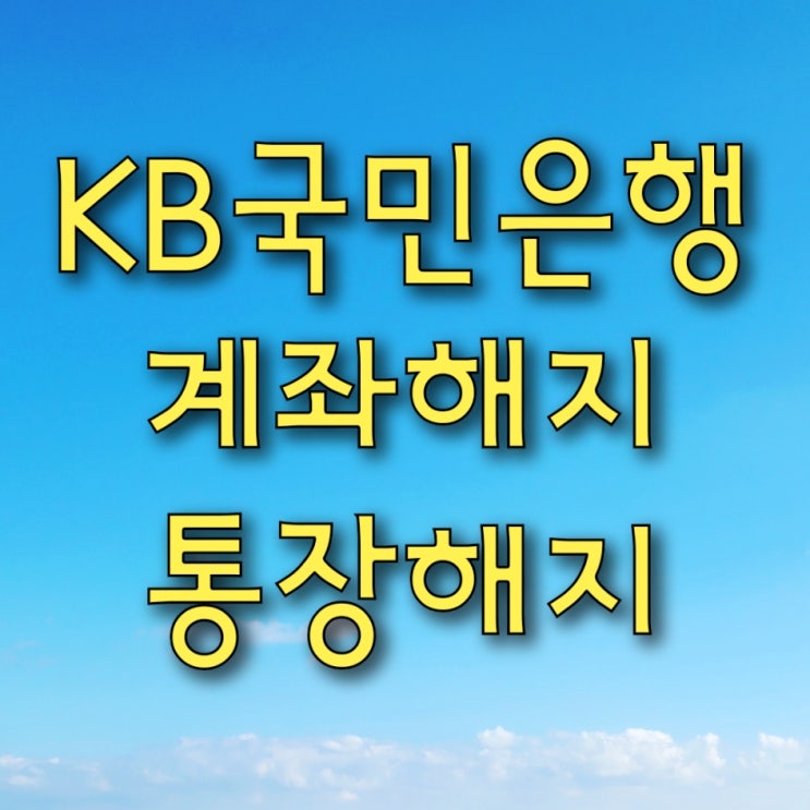  국민은행 계좌, 통장 KB스타뱅킹 앱으로 해지하기