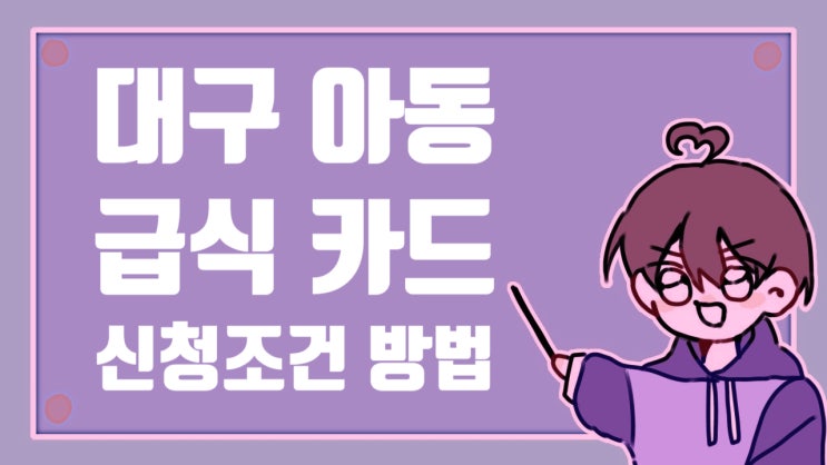  대구 아동급식카드 신청 조건 해택