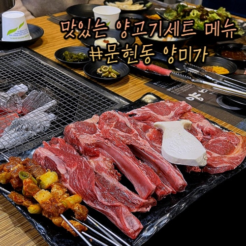 양고기맛집 회식장소 추천 : 문현동 양미가 양고기맛집 회식장소 추천 : 문현동 양미가