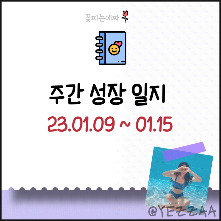  주간 성장 일지 (23.01.09~01.15)