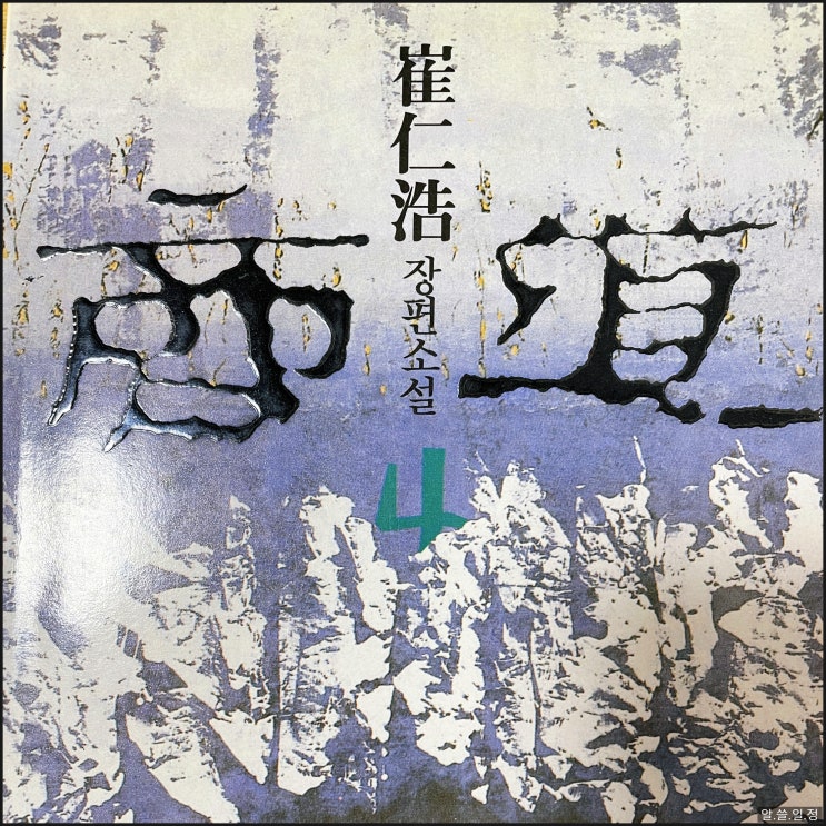  상도 4권 : 명약관화, 대오철저, 그제서야