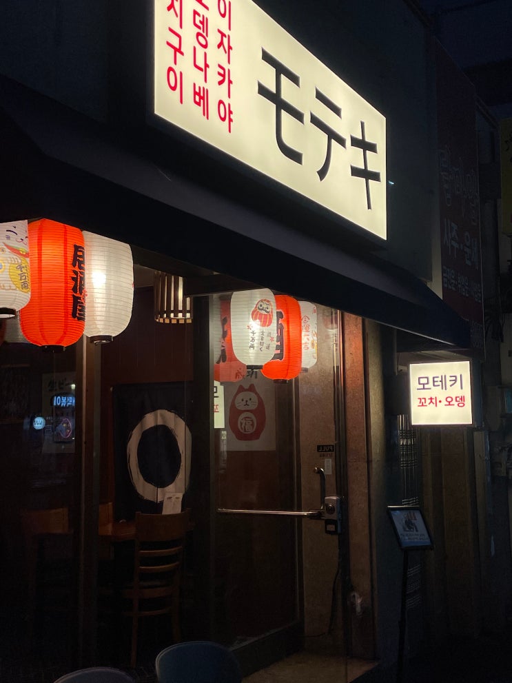  대전 자양동(우송대) 맛집 l 모테키 モテキ 이자카야 (토리야키맛집)