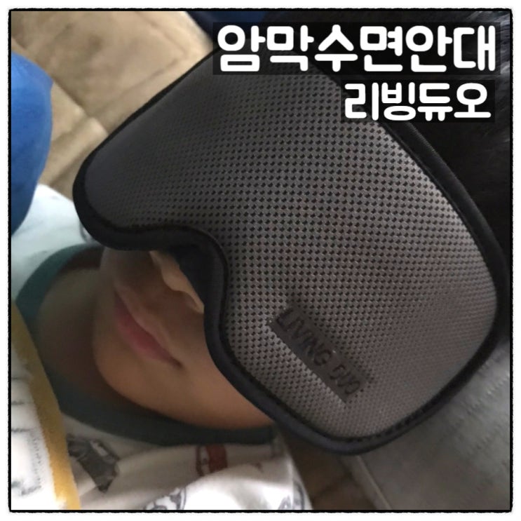  리빙듀오 암막수면안대 아이마스크 사용후기