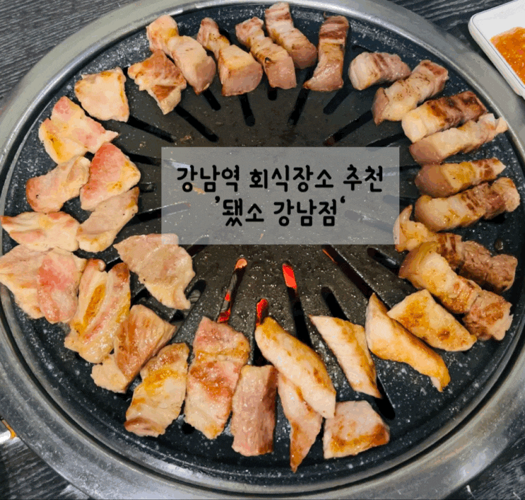  [서울/강남] 됐소 강남점 : 강남역 회식장소로 좋은 고깃집
