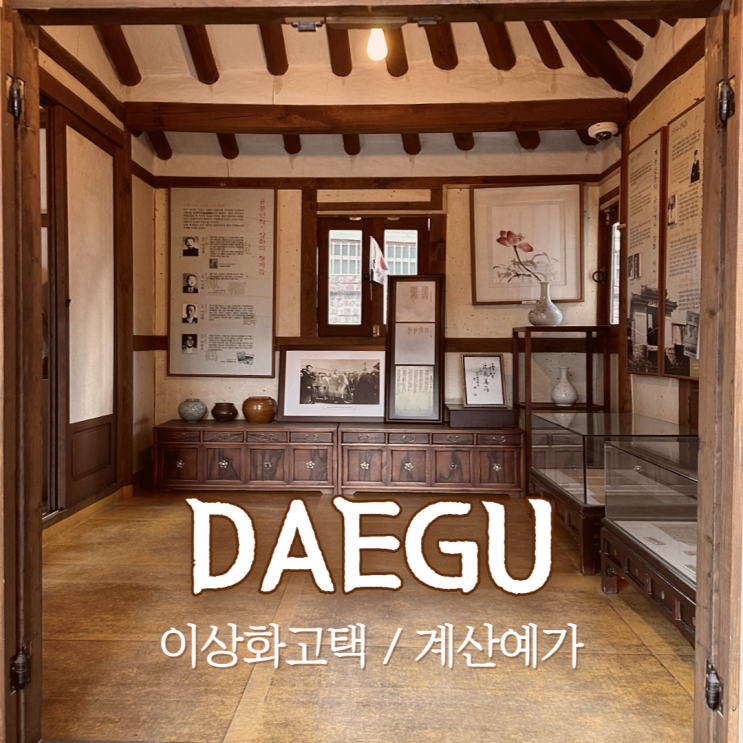  대구 중구 가볼만한곳 근대문화골목 이상화고택/계산예가