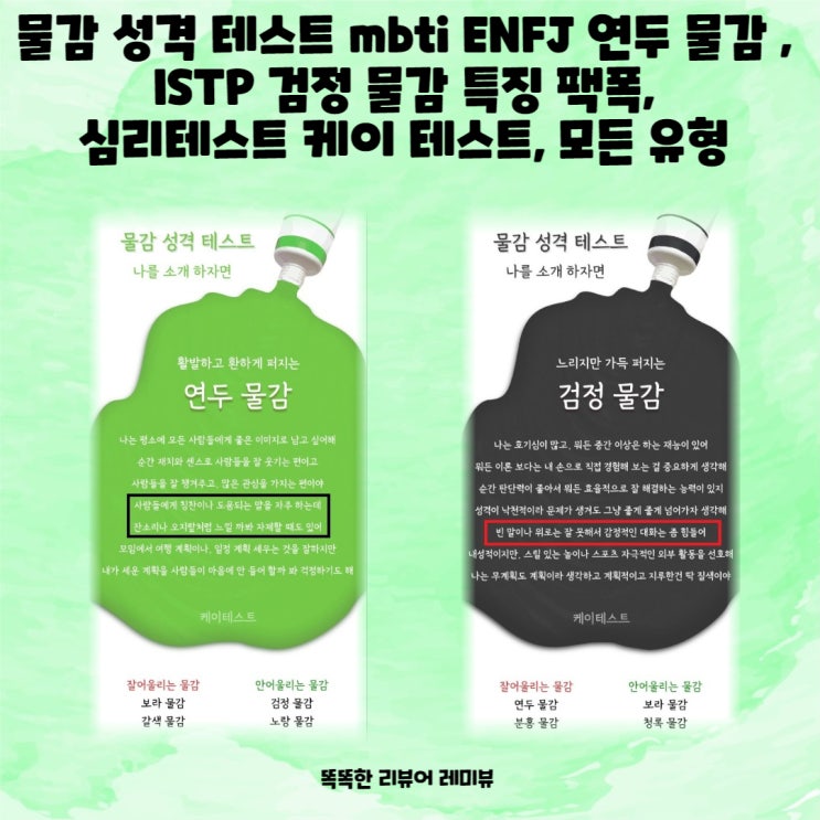 물감 성격 테스트 mbti ENFJ 연두 물감 , ISTP 검정 물감 특징 팩폭, 심리 케이 테스트, 모든 유형