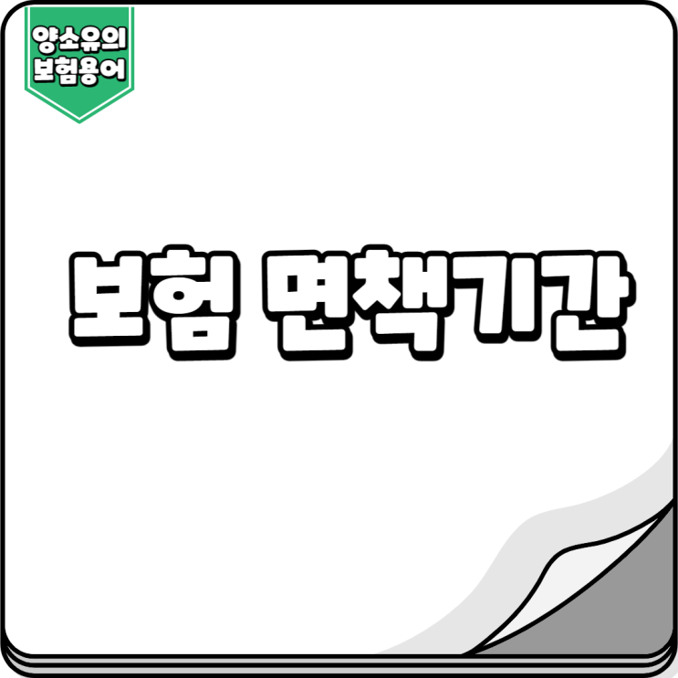  보험 면책기간이란 무엇인지 정확하게 알아보자