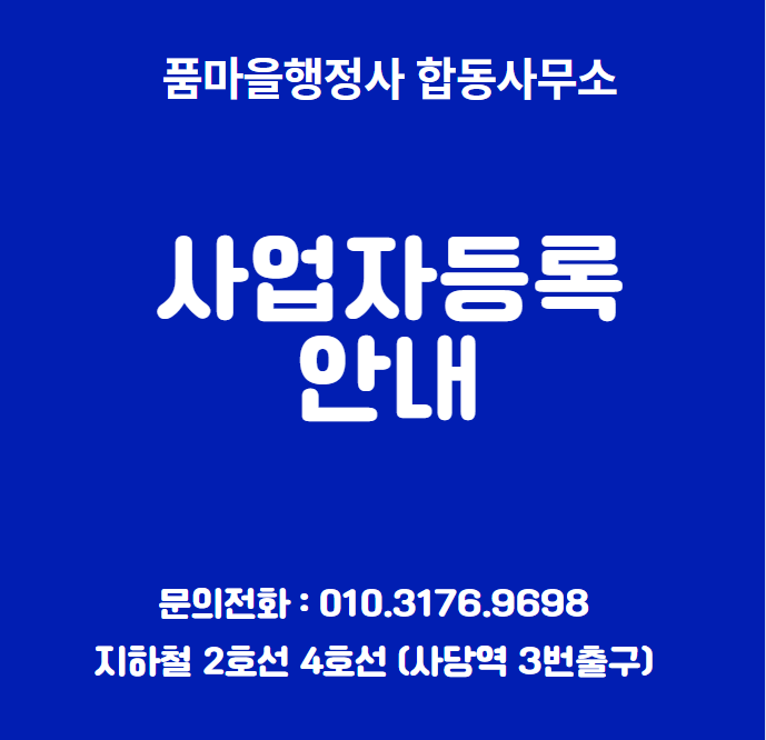  사업자등록 안내