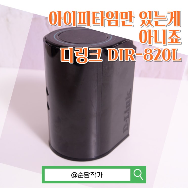  가성비 좋은 디링크 와이파이 공유기 추천! DLINK DIR-820L