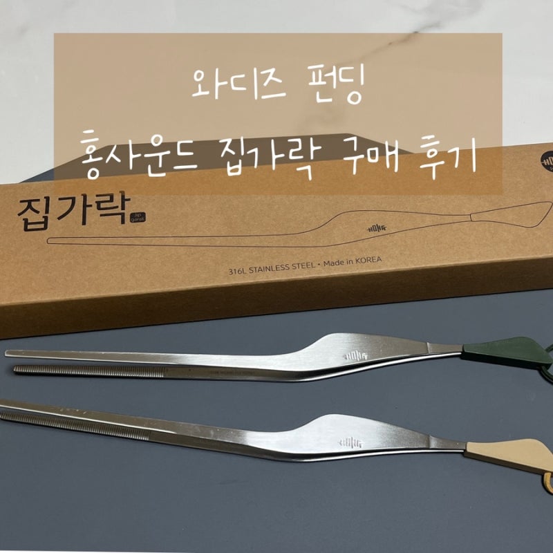 [와디즈 펀딩 후기] 홍사운드 집가락 - 집게와 젓가락을 합친 ’집가락‘ 유용해요!