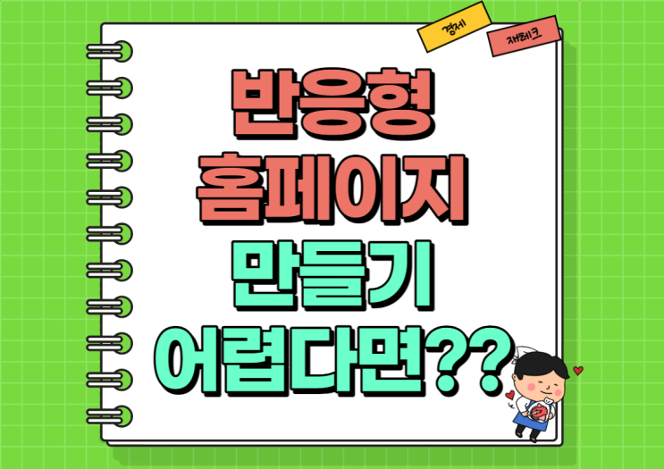  반응형 홈페이지 만들기 어렵다면? (Ft. 바른웹)