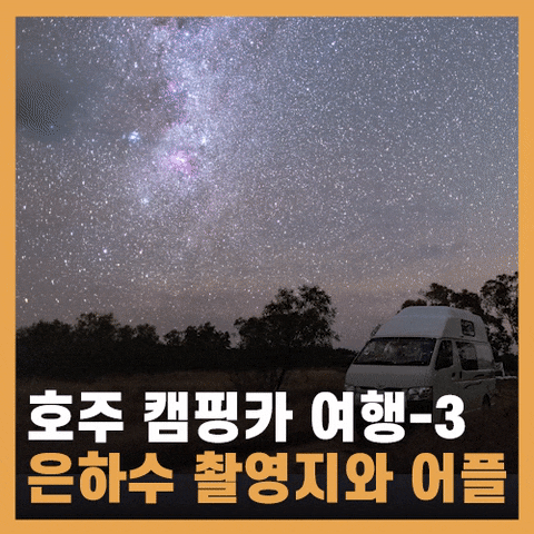  캠핑카 호주 여행 - 브리즈번, 골드코스트 은하수 촬영지, 추천 어플 (3/5)