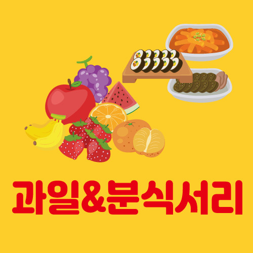  본오동 김밥 떡볶이 맛집 <과일&분식서리>에 대한 기록