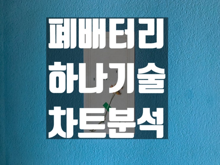 폐배터리 대장주 하나기술 주가 전망과 실적 차트 분석