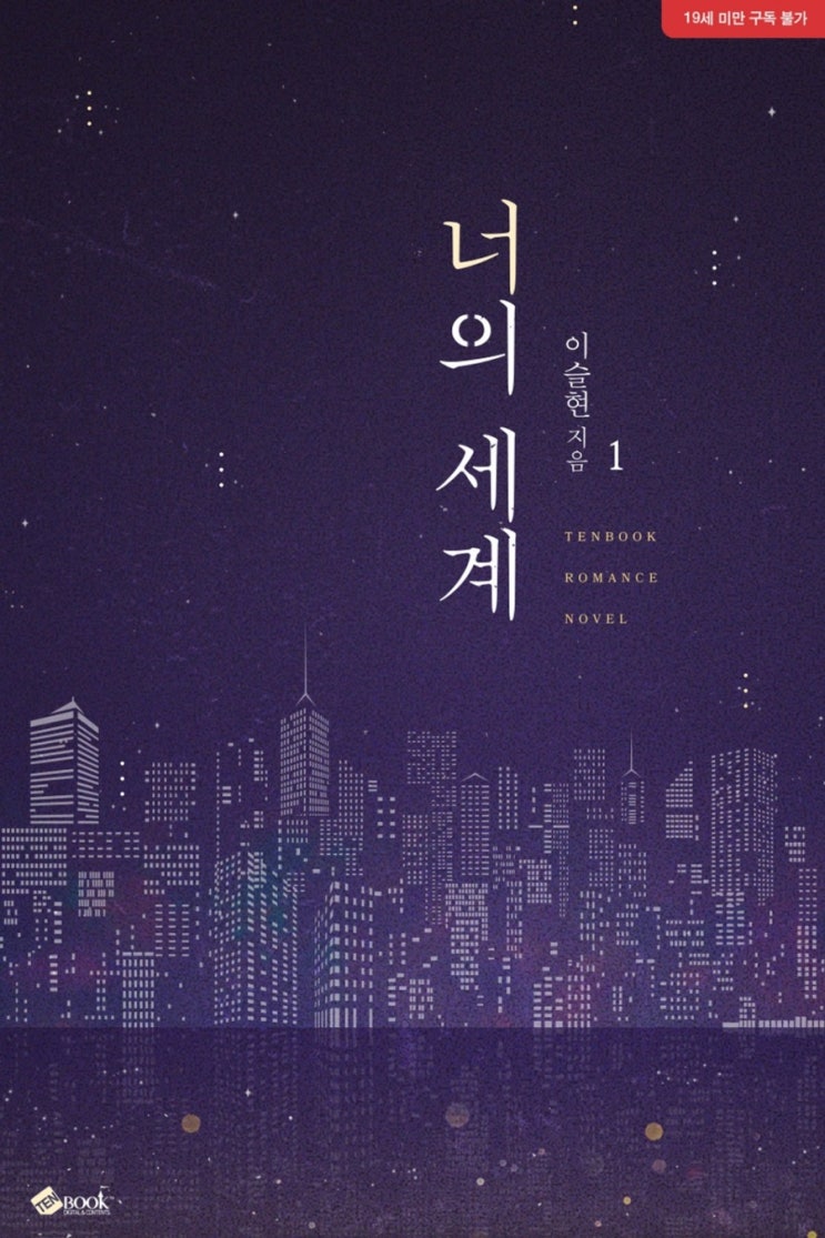  [리뷰] 이슬현 - 너의 세계