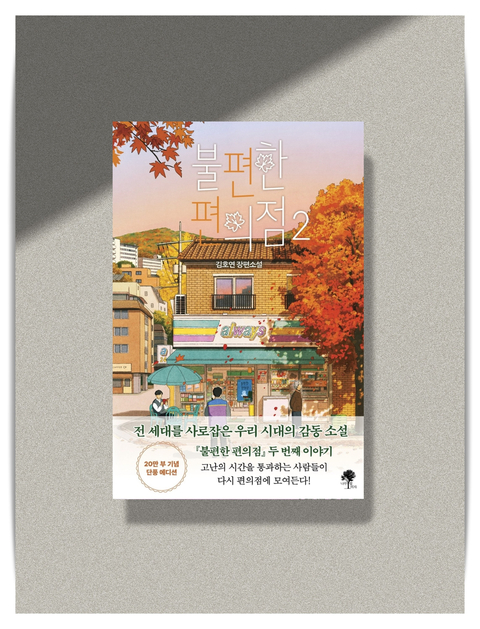  [불편한 편의점 2] 불편한 사회에 지친 우리에게 주는 김호연 작가님의 따뜻한 이야기