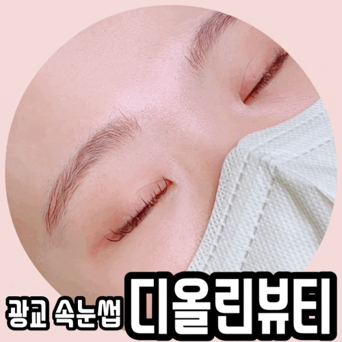 수원 광교속눈썹 :: 속눈썹 연장은 광교 디올린뷰티에서