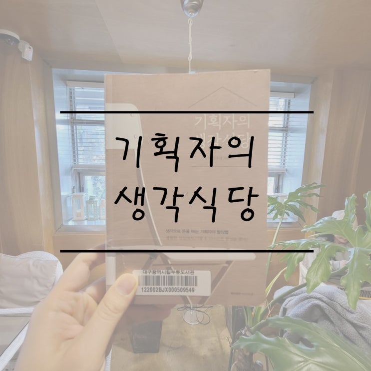  #서평39 "두려움을 용기로 바꿀 수 있다면" (기획자의 생각식당/김우정)