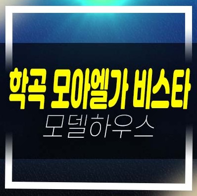  학곡2차 모아엘가 비스타아파트 학곡리 10년 명품 임대아파트 전매/매매 매물문의 받습니다.