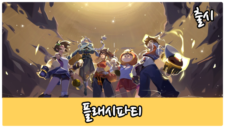  플래시파티 향수를 부르는 난투전 [등급표, 티어표]
