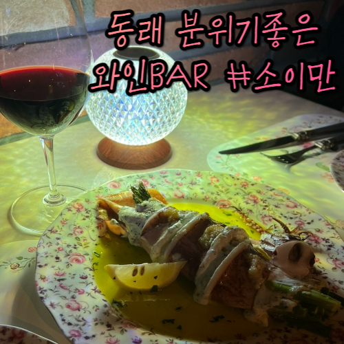 동래 명륜동 데이트코스 추천 분위기 좋은 와인바 : 소이만 동래 명륜동 데이트코스 추천 분위기 좋은 와인바 : 소이만