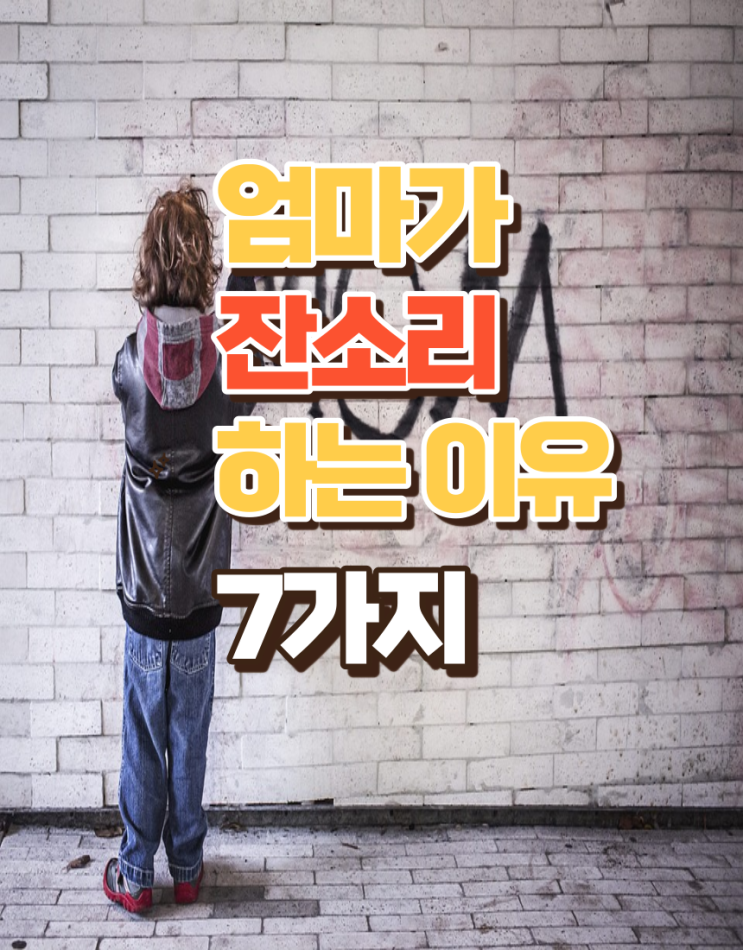  잔소리 하는이유