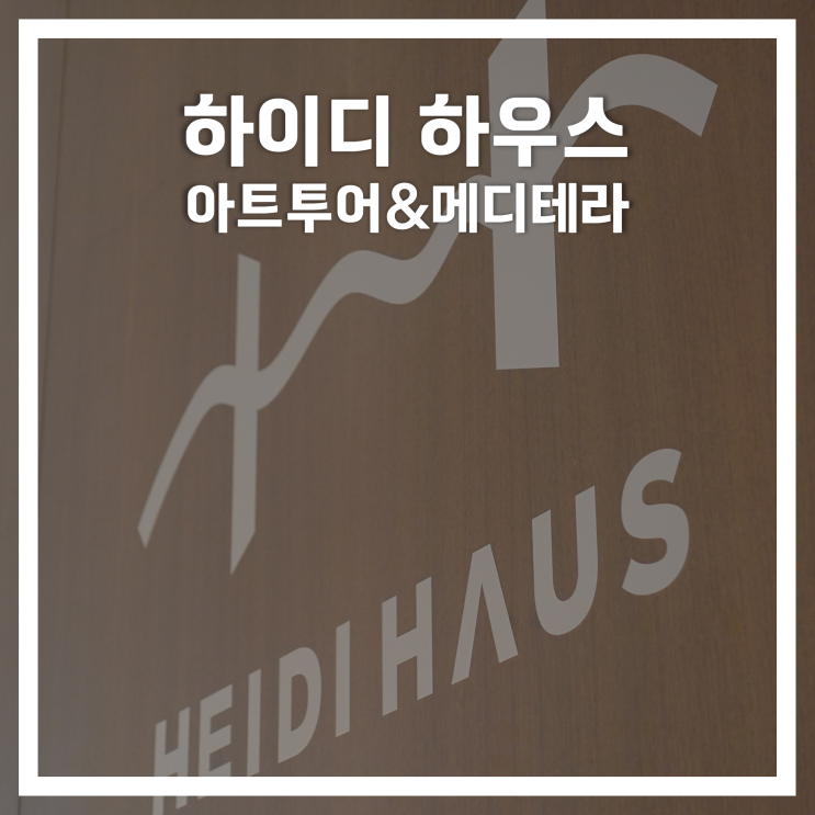  하이디 하우스: 아트투어(김덕기 화가) & 메디테라 이용기